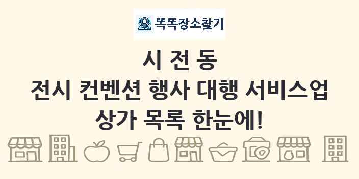 시전동 전시 컨벤션 행사 대행 서비스업 상가 목록 및 정보