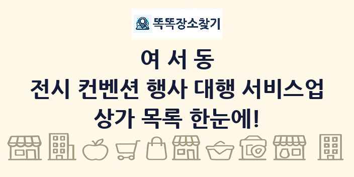 여서동 전시 컨벤션 행사 대행 서비스업 상가 목록 및 정보