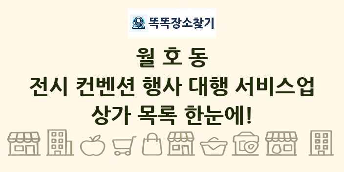 월호동 전시 컨벤션 행사 대행 서비스업 상가 목록 및 정보