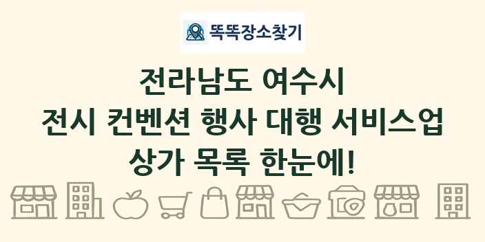 전라남도 여수시 전시 컨벤션 행사 대행 서비스업 상가 목록 및 정보