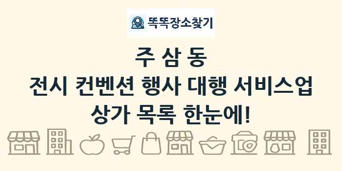 주삼동 전시 컨벤션 행사 대행 서비스업 상가 목록 및 정보