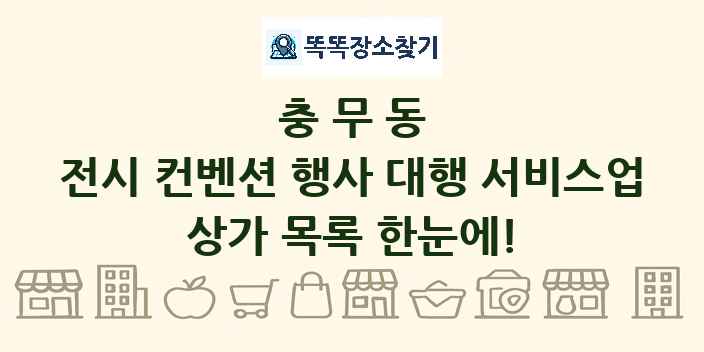 충무동 전시 컨벤션 행사 대행 서비스업 상가 목록 및 정보