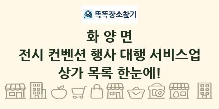 화양면 전시 컨벤션 행사 대행 서비스업 상가 목록 및 정보