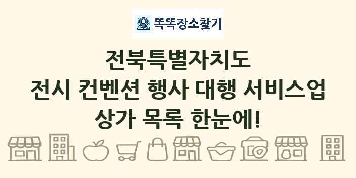 전북특별자치도 전시 컨벤션 행사 대행 서비스업 상가 목록 및 정보