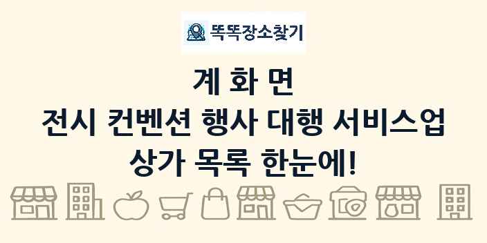계화면 전시 컨벤션 행사 대행 서비스업 상가 목록 및 정보