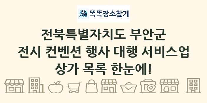 전북특별자치도 부안군 전시 컨벤션 행사 대행 서비스업 상가 목록 및 정보