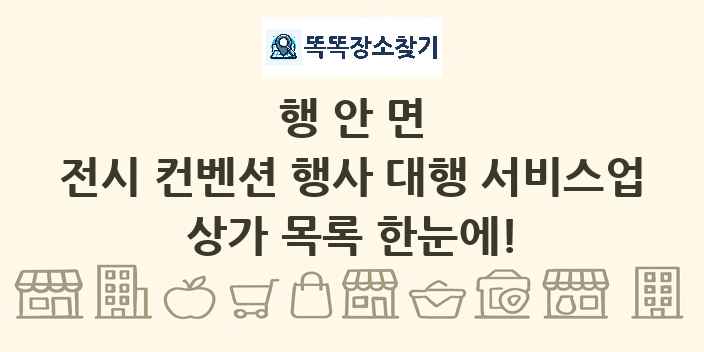 행안면 전시 컨벤션 행사 대행 서비스업 상가 목록 및 정보