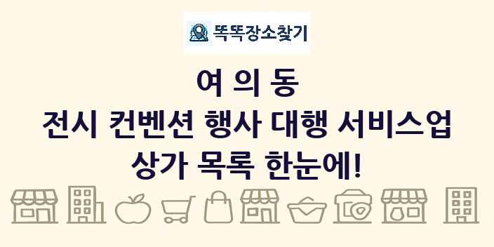 여의동 전시 컨벤션 행사 대행 서비스업 상가 목록 및 정보