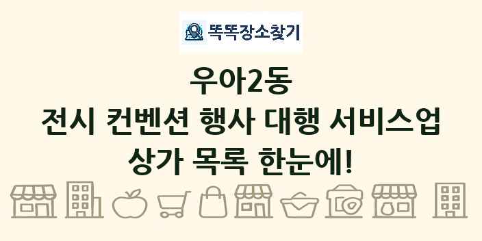 우아2동 전시 컨벤션 행사 대행 서비스업 상가 목록 및 정보