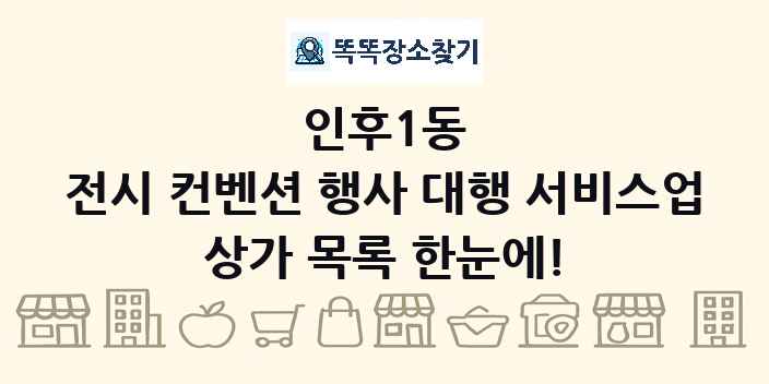 인후1동 전시 컨벤션 행사 대행 서비스업 상가 목록 및 정보