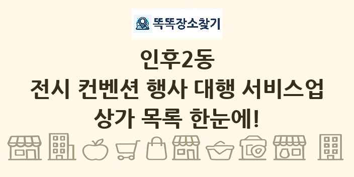인후2동 전시 컨벤션 행사 대행 서비스업 상가 목록 및 정보