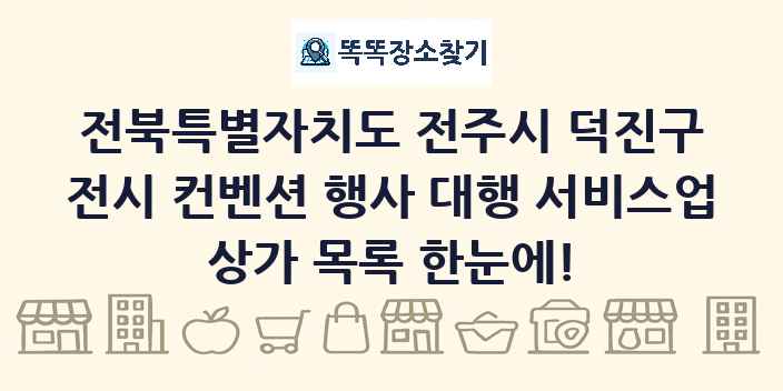 전북특별자치도 전주시 덕진구 전시 컨벤션 행사 대행 서비스업 상가 목록 및 정보