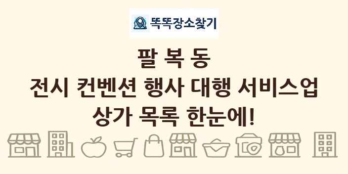 팔복동 전시 컨벤션 행사 대행 서비스업 상가 목록 및 정보