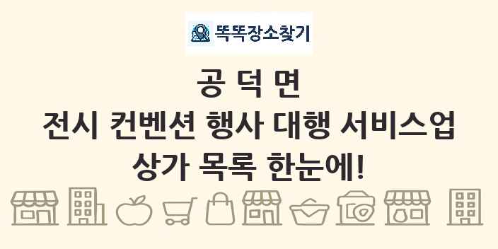 공덕면 전시 컨벤션 행사 대행 서비스업 상가 목록 및 정보
