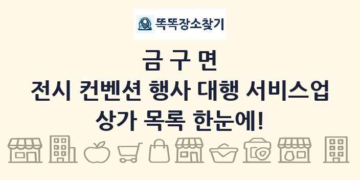 금구면 전시 컨벤션 행사 대행 서비스업 상가 목록 및 정보