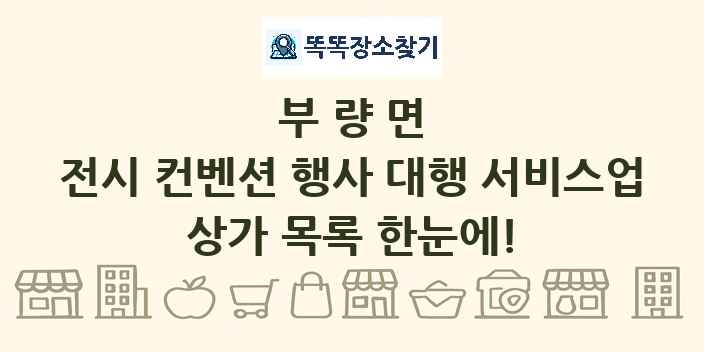 부량면 전시 컨벤션 행사 대행 서비스업 상가 목록 및 정보