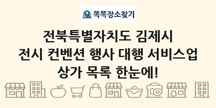 전북특별자치도 김제시 전시 컨벤션 행사 대행 서비스업 상가 목록 및 정보