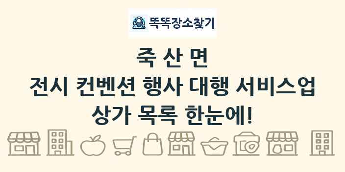 죽산면 전시 컨벤션 행사 대행 서비스업 상가 목록 및 정보