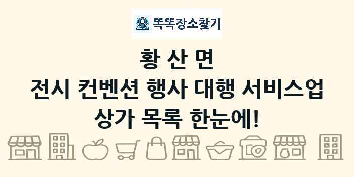 황산면 전시 컨벤션 행사 대행 서비스업 상가 목록 및 정보