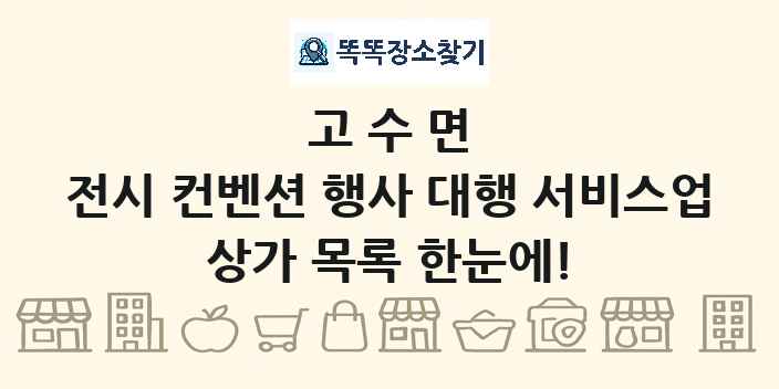 고수면 전시 컨벤션 행사 대행 서비스업 상가 목록 및 정보