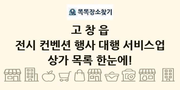고창읍 전시 컨벤션 행사 대행 서비스업 상가 목록 및 정보