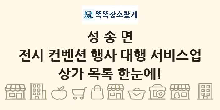 성송면 전시 컨벤션 행사 대행 서비스업 상가 목록 및 정보