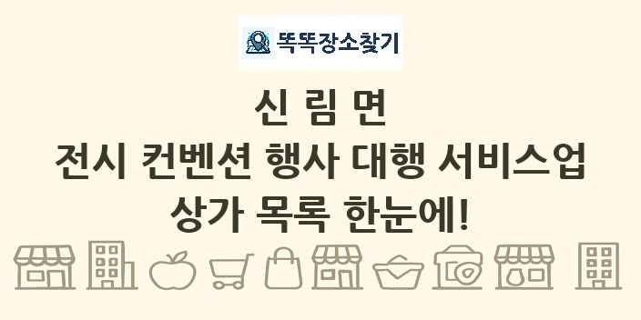 신림면 전시 컨벤션 행사 대행 서비스업 상가 목록 및 정보