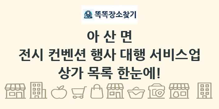 아산면 전시 컨벤션 행사 대행 서비스업 상가 목록 및 정보