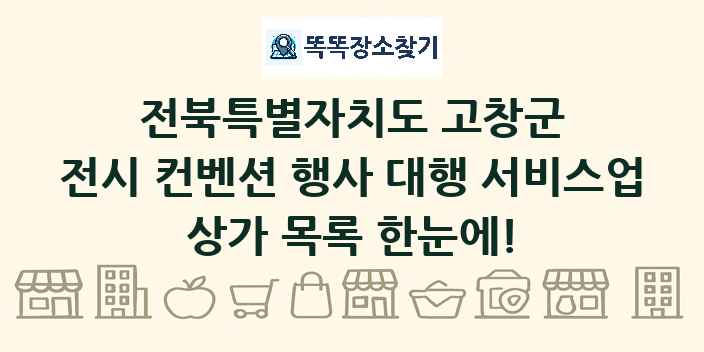 전북특별자치도 고창군 전시 컨벤션 행사 대행 서비스업 상가 목록 및 정보