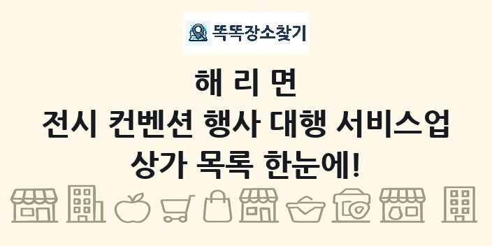해리면 전시 컨벤션 행사 대행 서비스업 상가 목록 및 정보