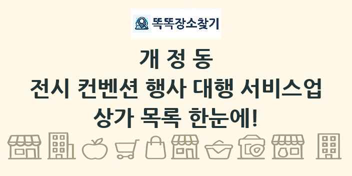 개정동 전시 컨벤션 행사 대행 서비스업 상가 목록 및 정보