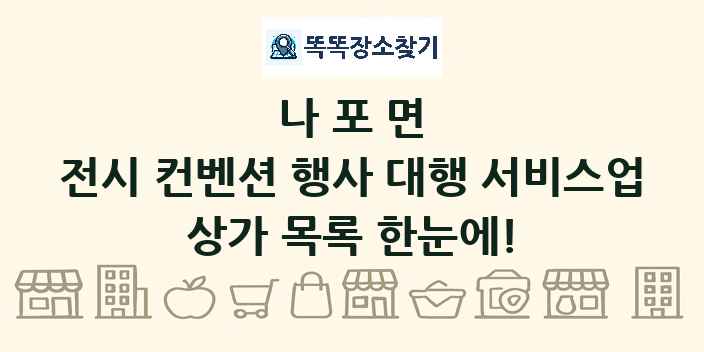 나포면 전시 컨벤션 행사 대행 서비스업 상가 목록 및 정보