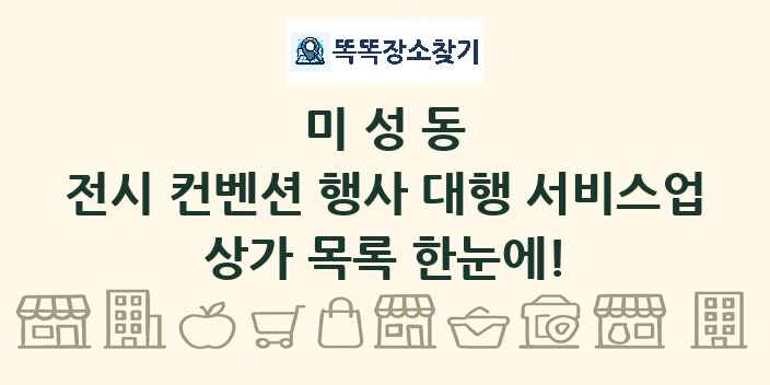 미성동 전시 컨벤션 행사 대행 서비스업 상가 목록 및 정보