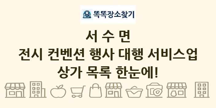 서수면 전시 컨벤션 행사 대행 서비스업 상가 목록 및 정보