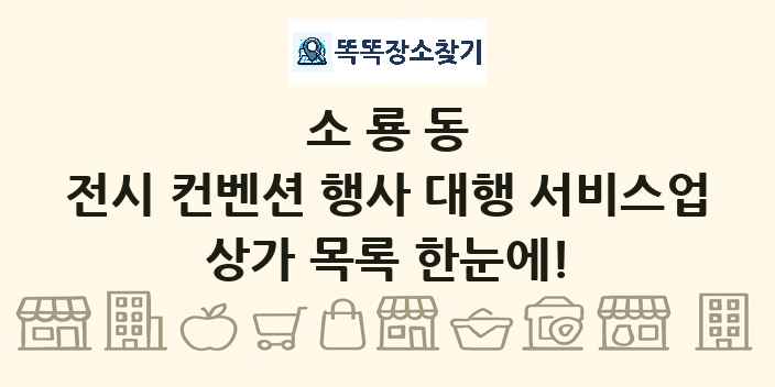 소룡동 전시 컨벤션 행사 대행 서비스업 상가 목록 및 정보