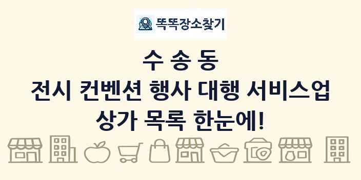 수송동 전시 컨벤션 행사 대행 서비스업 상가 목록 및 정보