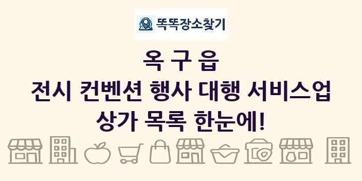 옥구읍 전시 컨벤션 행사 대행 서비스업 상가 목록 및 정보