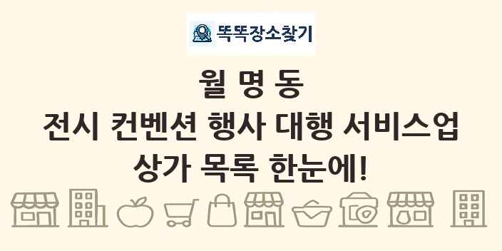 월명동 전시 컨벤션 행사 대행 서비스업 상가 목록 및 정보