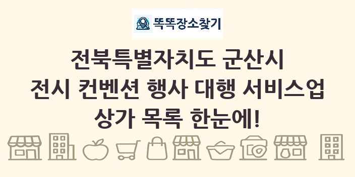 전북특별자치도 군산시 전시 컨벤션 행사 대행 서비스업 상가 목록 및 정보