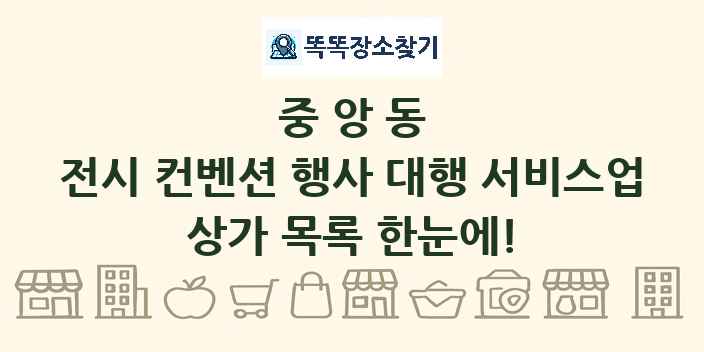 중앙동 전시 컨벤션 행사 대행 서비스업 상가 목록 및 정보