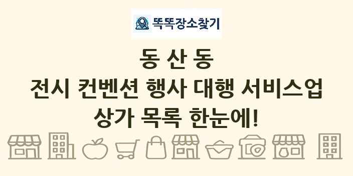 동산동 전시 컨벤션 행사 대행 서비스업 상가 목록 및 정보