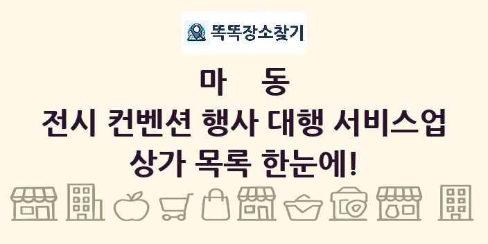 마동 전시 컨벤션 행사 대행 서비스업 상가 목록 및 정보
