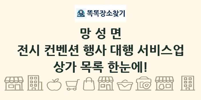 망성면 전시 컨벤션 행사 대행 서비스업 상가 목록 및 정보