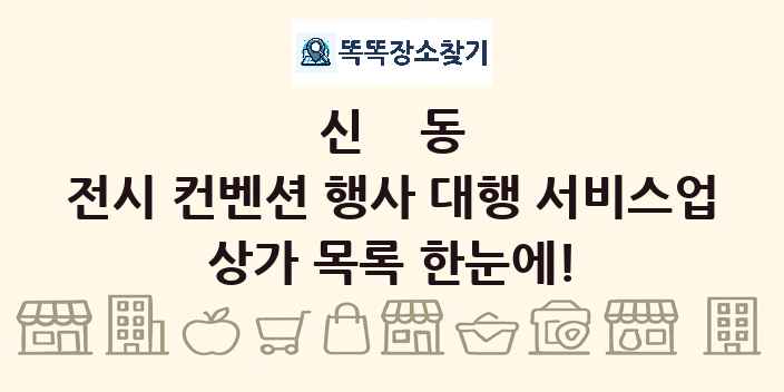 신동 전시 컨벤션 행사 대행 서비스업 상가 목록 및 정보