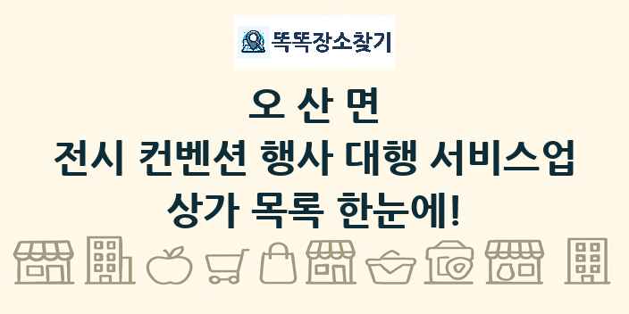 오산면 전시 컨벤션 행사 대행 서비스업 상가 목록 및 정보