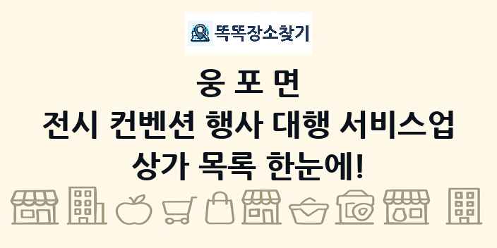 웅포면 전시 컨벤션 행사 대행 서비스업 상가 목록 및 정보