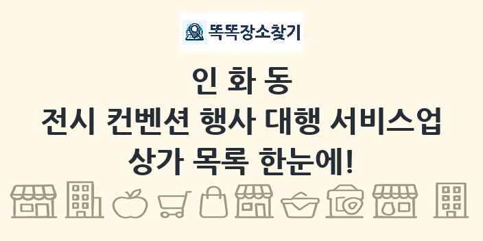 인화동 전시 컨벤션 행사 대행 서비스업 상가 목록 및 정보