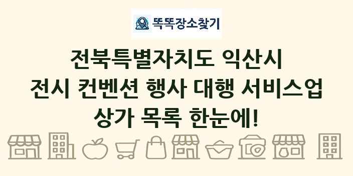 전북특별자치도 익산시 전시 컨벤션 행사 대행 서비스업 상가 목록 및 정보