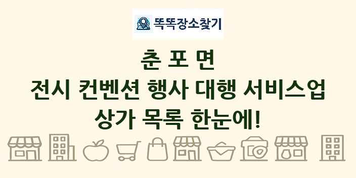 춘포면 전시 컨벤션 행사 대행 서비스업 상가 목록 및 정보