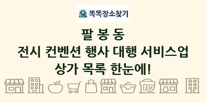팔봉동 전시 컨벤션 행사 대행 서비스업 상가 목록 및 정보